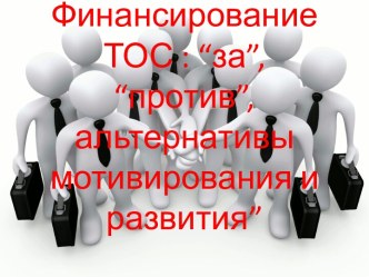 Финансирование ТОС : “за”, “против”, альтернативы мотивирования и развития”