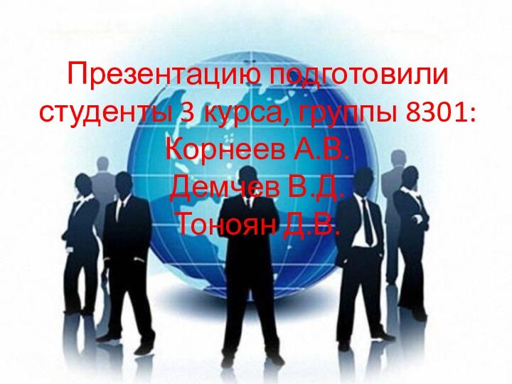 Презентацию подготовили студенты 3 курса, группы 8301: Корнеев А.В.  Демчев В.Д. Тоноян Д.В.