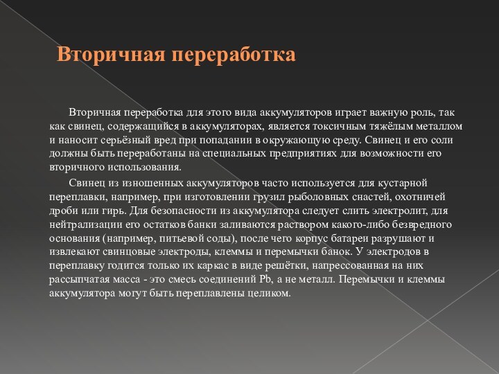 Вторичная переработкаВторичная переработка для этого вида аккумуляторов играет важную роль, так как