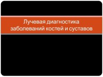 Лучевая диагностика заболеваний костей и суставов