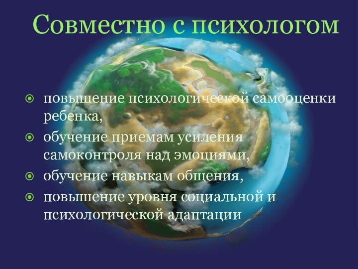 Совместно с психологом повышение психологической самооценки ребенка, обучение приемам усиления самоконтроля над