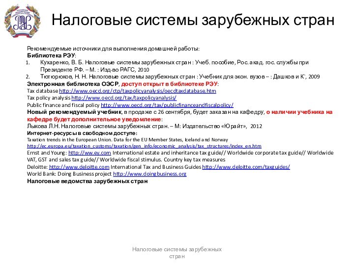 Налоговые системы зарубежных странРекомендуемые источники для выполнения домашней работы:Библиотека РЭУ:Кухаренко, В. Б.