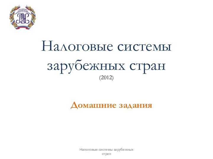 Налоговые системы  зарубежных стран  (2012)Домашние заданияНалоговые системы зарубежных стран