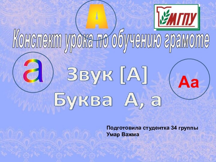 Конспект урока по обучению грамотеаААаПодготовила студентка 34 группы Умар Важма