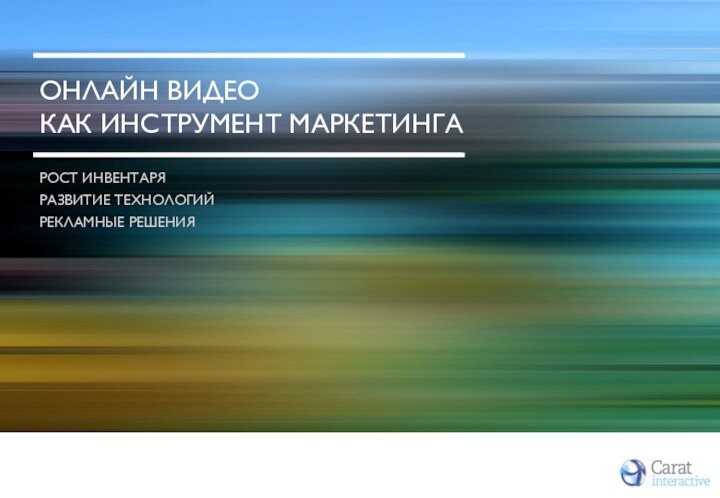РОСТ ИНВЕНТАРЯ РАЗВИТИЕ ТЕХНОЛОГИЙРЕКЛАМНЫЕ РЕШЕНИЯОНЛАЙН ВИДЕО КАК ИНСТРУМЕНТ МАРКЕТИНГА