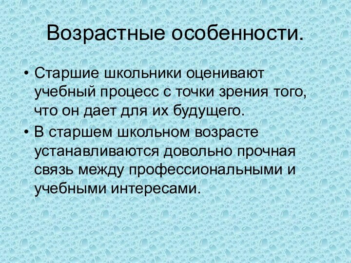 Возрастные особенности.Старшие школьники оценивают учебный процесс с точки зрения того, что он