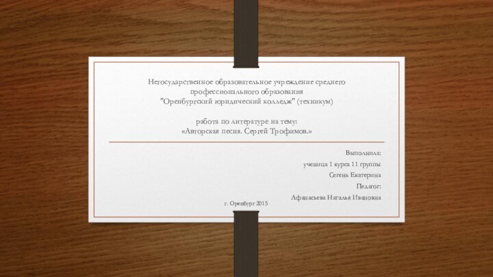 Негосударственное образовательное учреждение среднего профессионального образования  