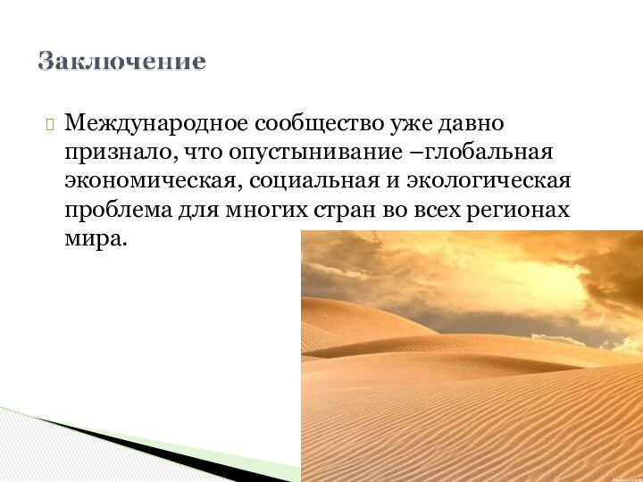 Международное сообщество уже давно признало, что опустынивание –глобальная экономическая, социальная и экологическая