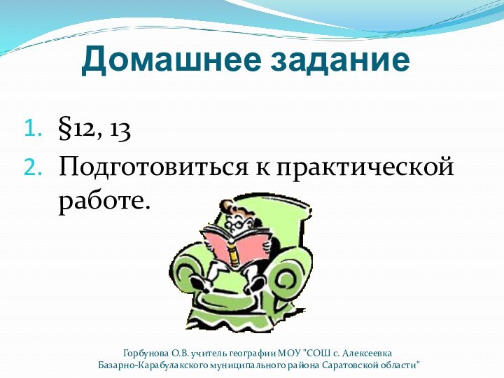 Домашнее задание§12, 13Подготовиться к практической работе.Горбунова О.В. учитель географии МОУ 