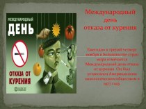 Международный день отказа от курения