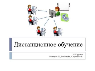 Дистанционное обучение