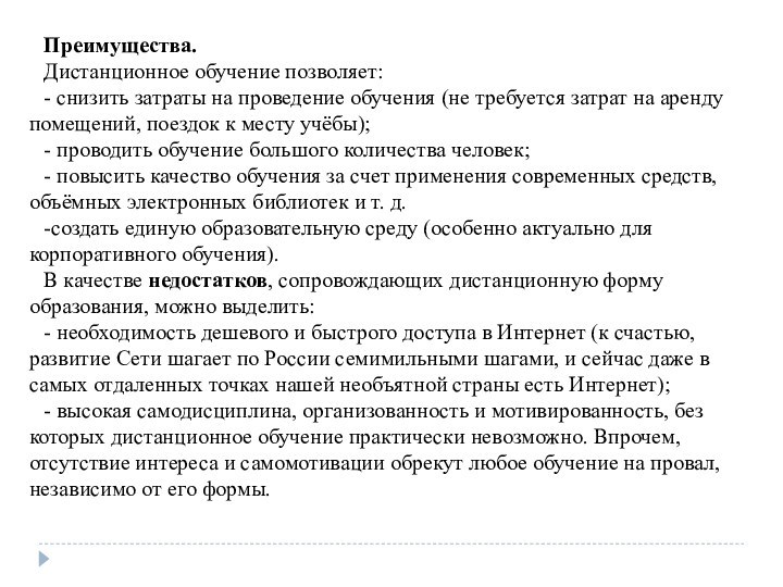 Преимущества.Дистанционное обучение позволяет:- снизить затраты на проведение обучения (не требуется затрат на