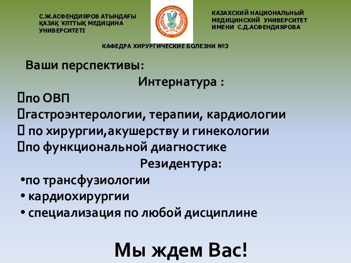 С.Ж.АСФЕНДИЯРОВ АТЫНДАҒЫҚАЗАҚ ҰЛТТЫҚ МЕДИЦИНА УНИВЕРСИТЕТІ КАЗАХСКИЙ