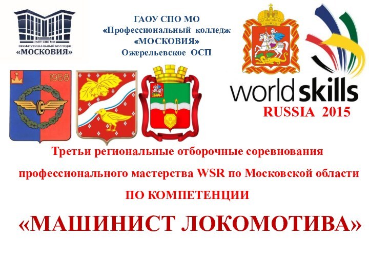 http://dizainomaster.ru/                                                                                                RUSSIA 2015Третьи региональные отборочные соревнования профессионального мастерства WSR по Московской областиПО