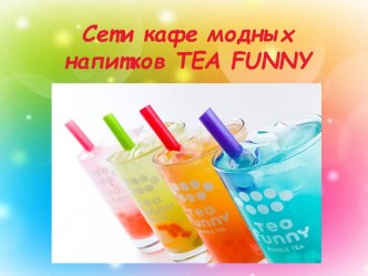 Сети кафе модных напитков Tea Funny