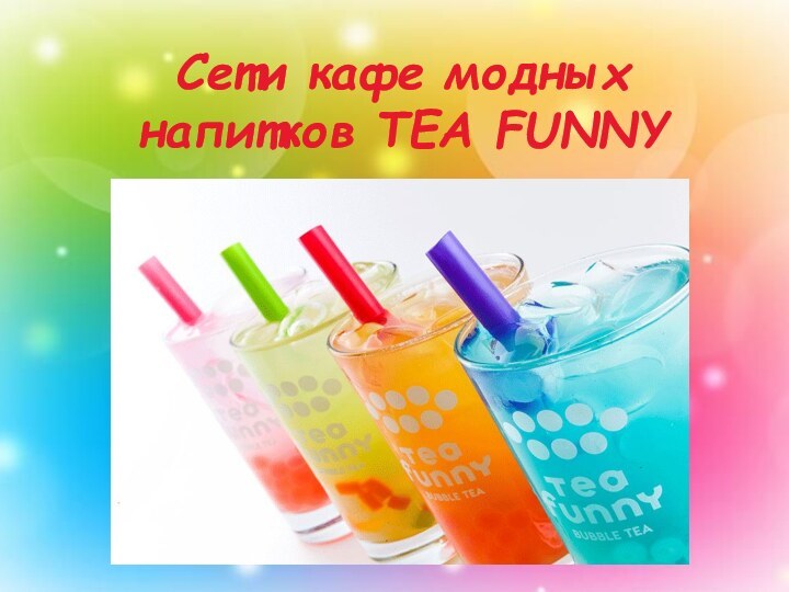 Сети кафе модных напитков TEA FUNNY