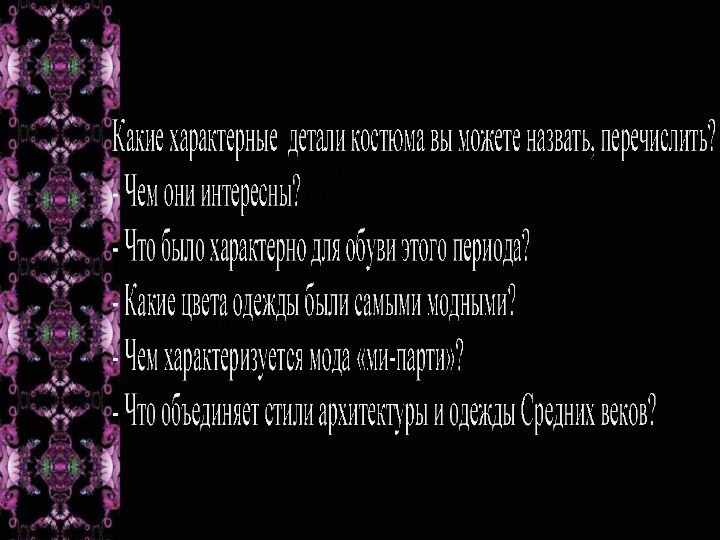 - Какие характерные детали костюма вы можете назвать, перечислить?- Чем они интересны?-