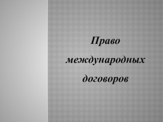 Право международных договоров и их особенности