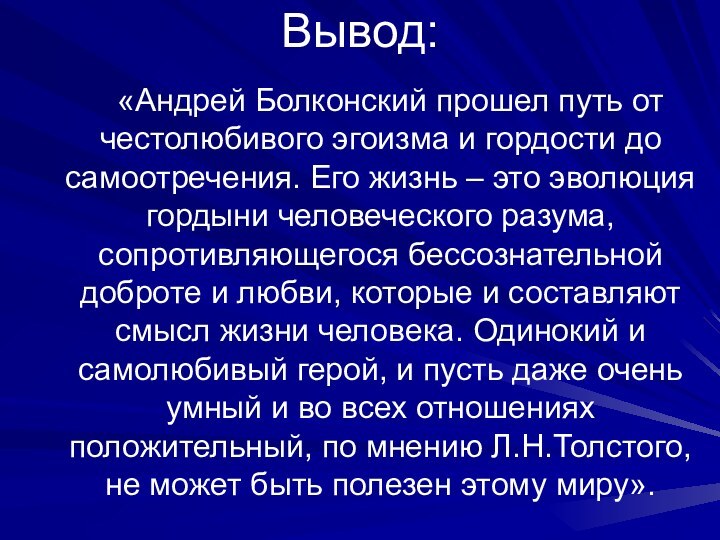 Вывод:     «Андрей Болконский прошел путь от честолюбивого эгоизма