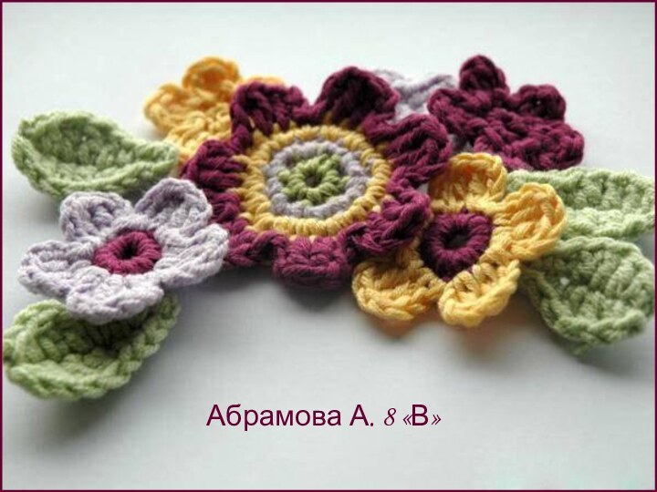 Абрамова А. 8 «В»