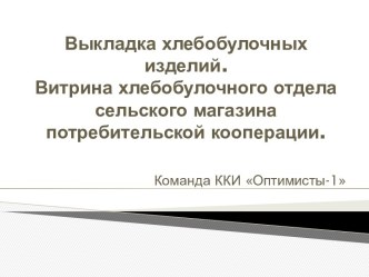 Выкладка хлебобулочных изделий. Витрина хлебобулочного отдела сельского магазина потребительской кооперации.