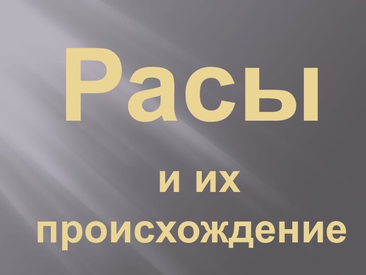 Расы  и их происхождение