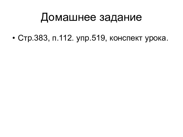 Домашнее заданиеСтр.383, п.112. упр.519, конспект урока.