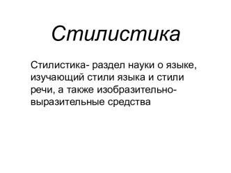 Стилистика