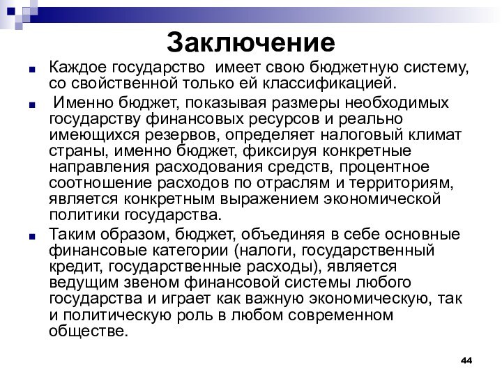 ЗаключениеКаждое государство имеет свою бюджетную систему, со свойственной только ей классификацией. Именно