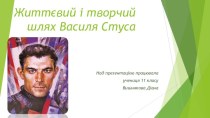 Життєвий і творчий шлях Василя Стуса