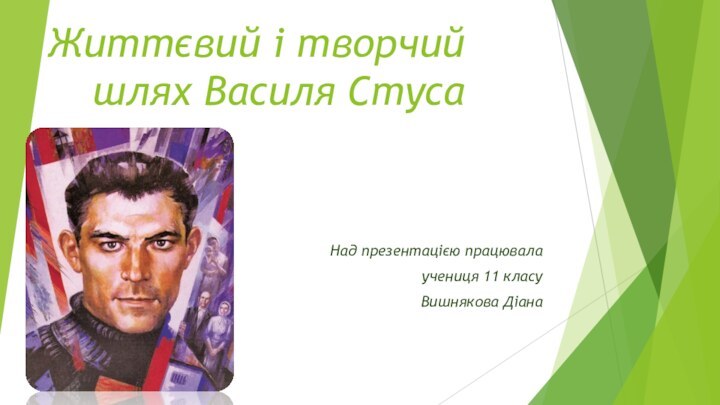 Життєвий і творчий шлях Василя СтусаНад презентацією працювалаучениця 11 класуВишнякова Діана