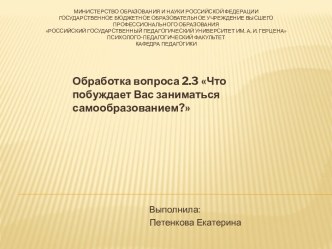 Что побуждает вас заниматься самообразованием?