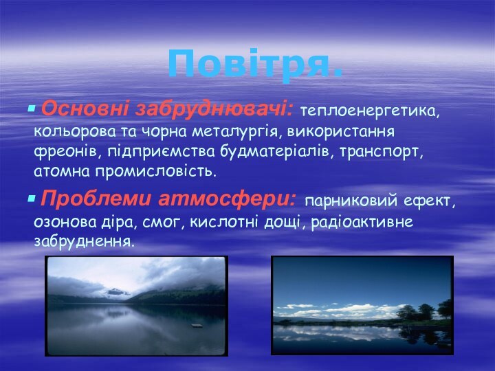 Повітря. Основні забруднювачі: теплоенергетика, кольорова та чорна металургія, використання фреонів, підприємства будматеріалів,