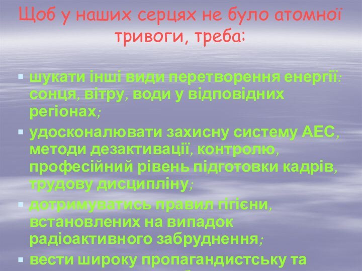 Щоб у наших серцях не було атомної тривоги, треба: шукати інші види