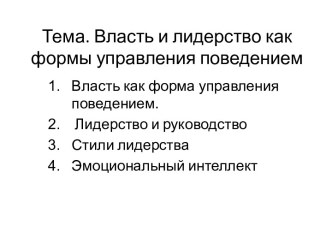 Тема. Власть и лидерство как формы управления поведением