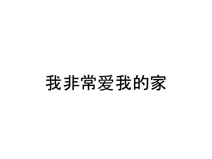 我非常爱我的家