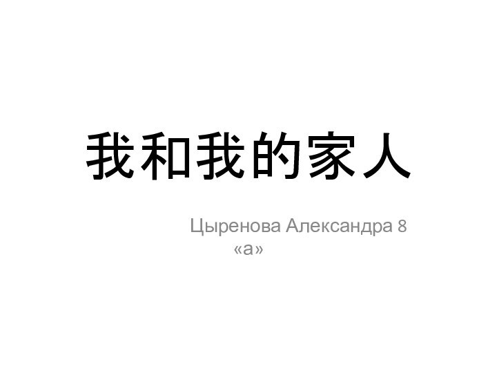 我和我的家人            Цыренова Александра 8 «а»