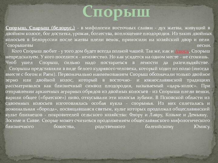 Спорыш  Спорыш, Спарыш (белорус.) - в мифологии восточных славян - дух