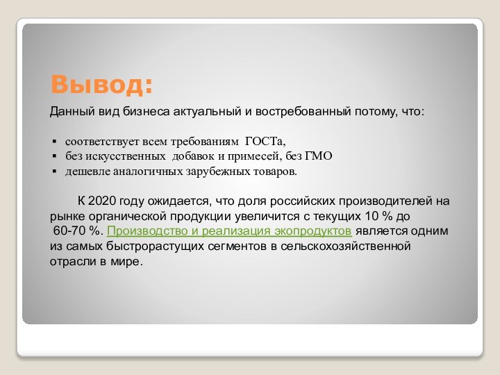 Вывод:Данный вид бизнеса актуальный и востребованный потому, что: