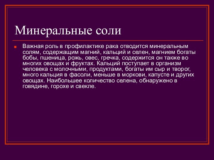 Минеральные солиВажная роль в профилактике рака отводится минеральным солям, содержащим магний, кальций