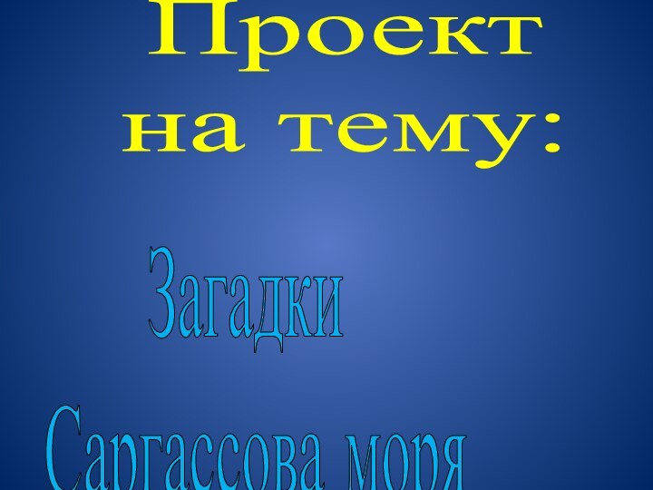 Проектна тему:Загадки Саргассова моря