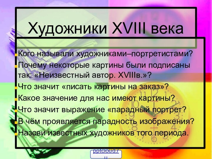 Художники XVIII векаКого называли художниками–портретистами?Почему некоторые картины были подписаны так: «Неизвестный автор.