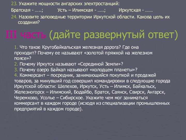 23. Укажите мощности ангарских электростанций:Братская - …..;     Усть