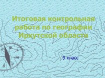 Тест - Иркутская область