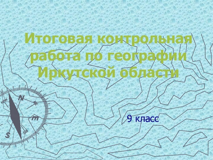 Итоговая контрольная работа по географии Иркутской области9 класс