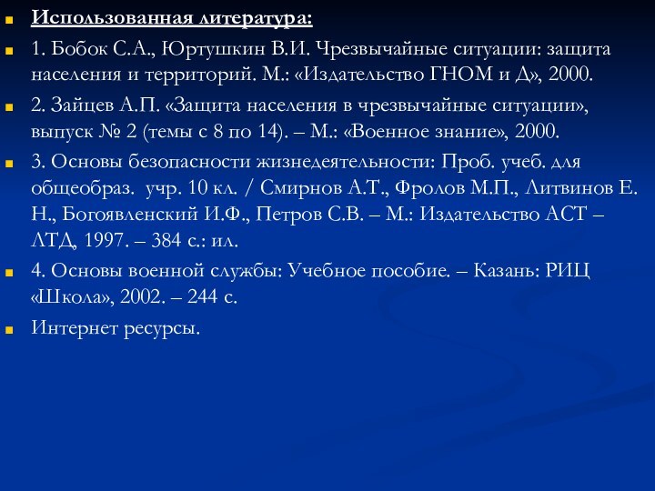 Использованная литература:1. Бобок С.А., Юртушкин В.И. Чрезвычайные ситуации: защита населения и территорий.