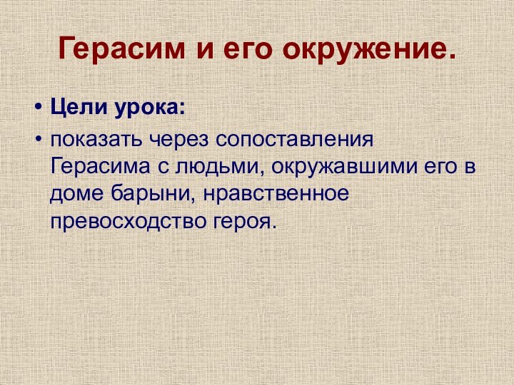 Герасим и его окружение.Цели урока: показать через сопоставления Герасима с людьми, окружавшими