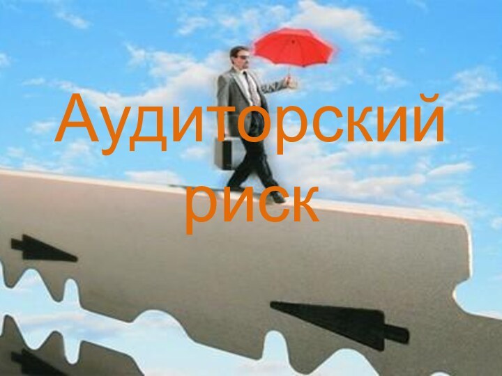 Аудиторский риск