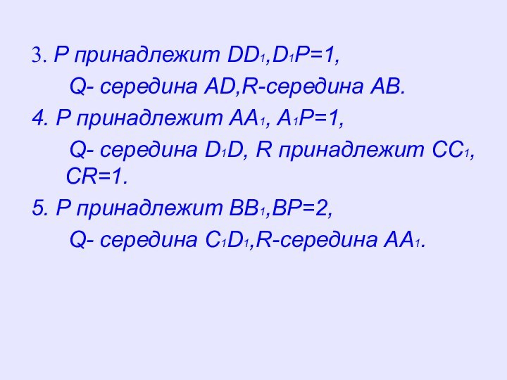 3. P принадлежит DD1,D1P=1,    Q- середина AD,R-середина AB.4. P