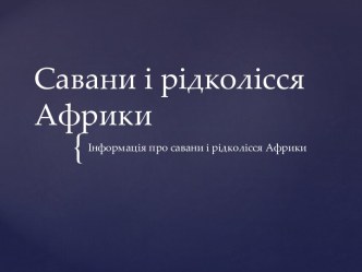 Савани і рідколісся Африки